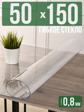 Скатерть прозрачная силиконовая 0,8мм150x50см гибкое стекло