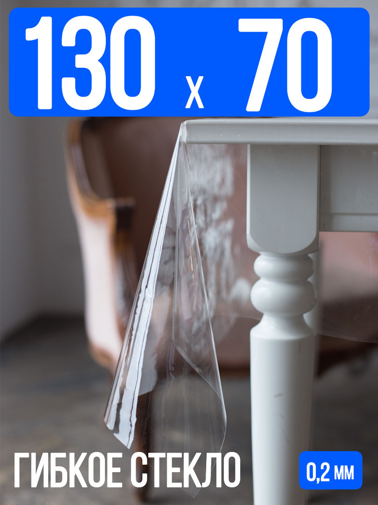 Гибкое стекло 130x70см прозрачная 0,2мм