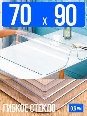 Скатерть ПВХ 0,6мм70x90см прозрачная силиконовая - гибкое стекло на стол