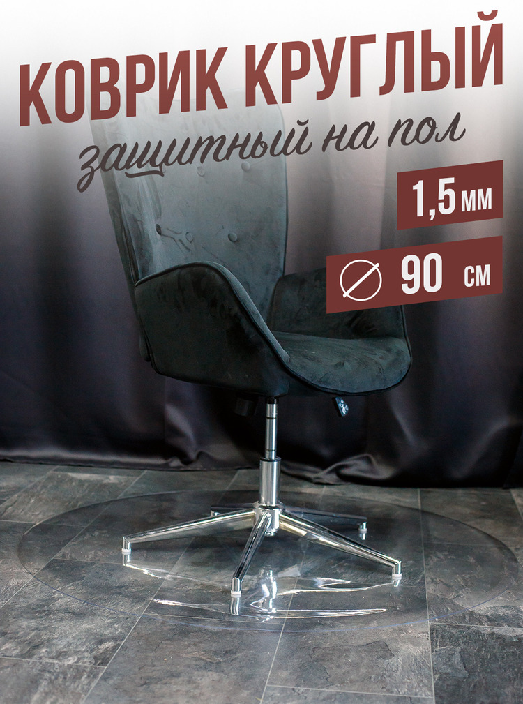 Коврик круглый ПВХ напольный 1,5мм90x90см под компьютерное кресло