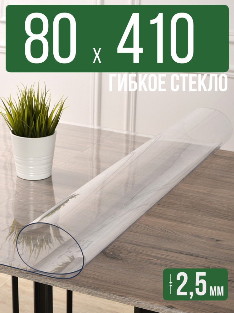 Скатерть прозрачная силиконовая 2,5мм80x410см гибкое ПВХ стекло на стол