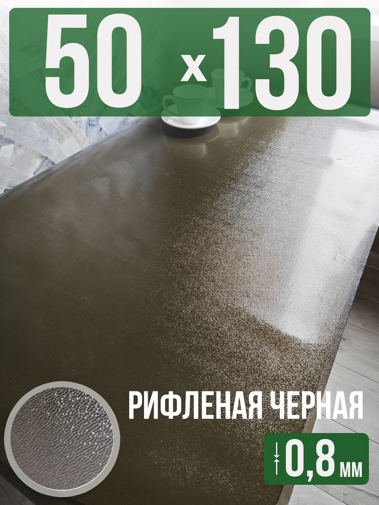 Скатерть черная рифленая гибкое стекло 0,8мм50x130см