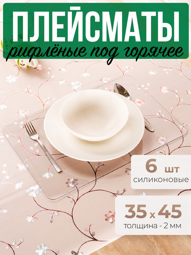 Подставки рифленые 6шт коврики под горячее на стол 35x45см