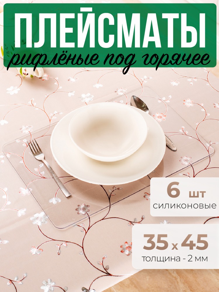 Подставки рифленые 6шт коврики под горячее на стол 35x45см