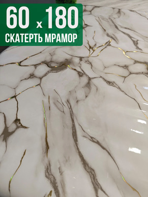 Скатерть с узором белый мрамор с серым 60x180см