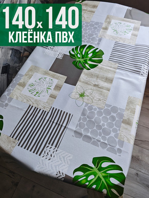Клеенка пвх с узором зеленый лист 140x140см на стол