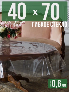 Скатерть гибкое стекло 0,6мм70x40см прозрачная силиконовая