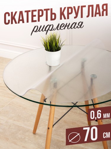 Круглая рифленая скатерть гибкое стекло 0,6мм диаметр ПВХ 70см
