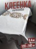 Клеенка цветная carnelia цветочный микс 120x140см
