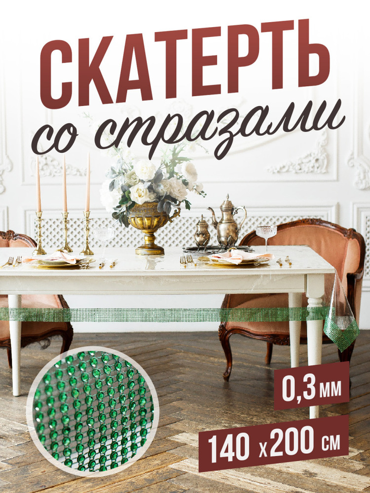 Скатерть с зелеными стразами - 0,3мм140x200см на стол