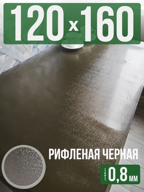 Скатерть черная рифленая гибкое стекло 0,8мм120x160см