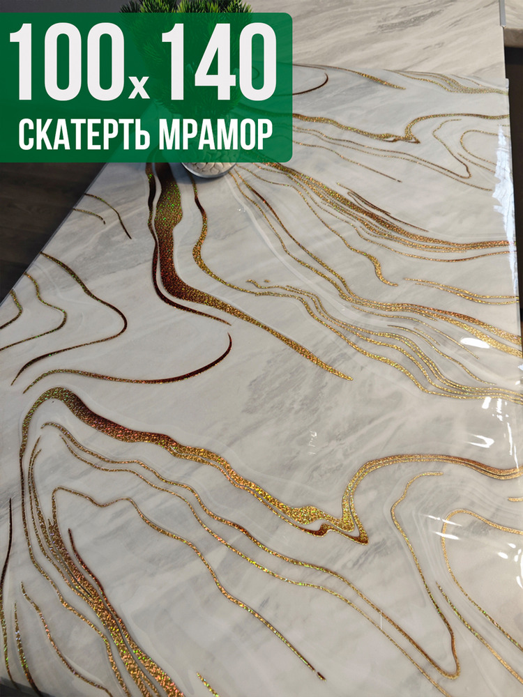 Скатерть с узором золотые полосы на мраморе 100x140см
