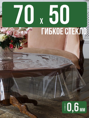 Скатерть гибкое стекло 0,6мм70x50см прозрачная силиконовая
