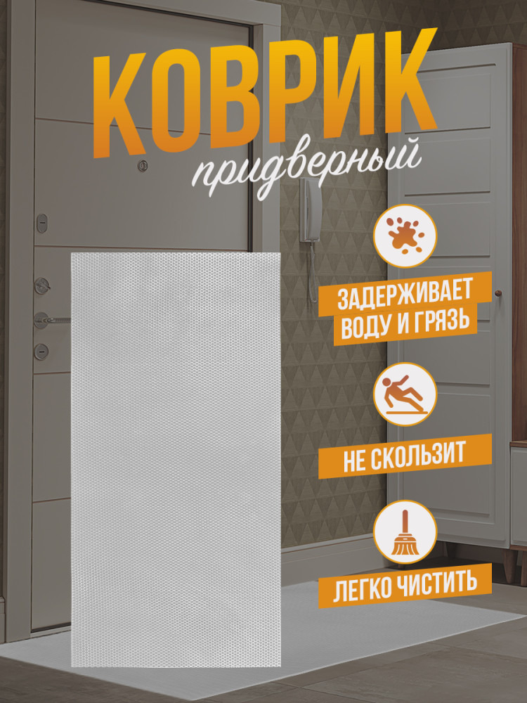Коврик придверный EVA серая сота - 65x68см