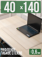 Коврик настольный рифленый - 0,6мм40x140см на письменный рабочий стол