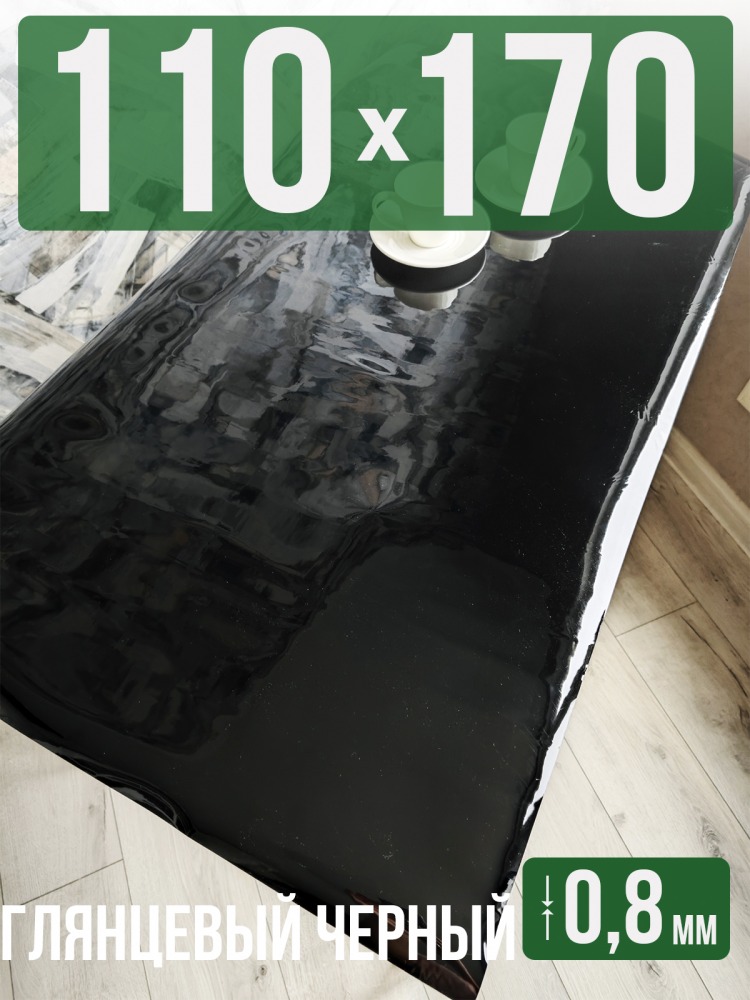 Скатерть черная глянцевая гибкое стекло 0,8мм110x170см