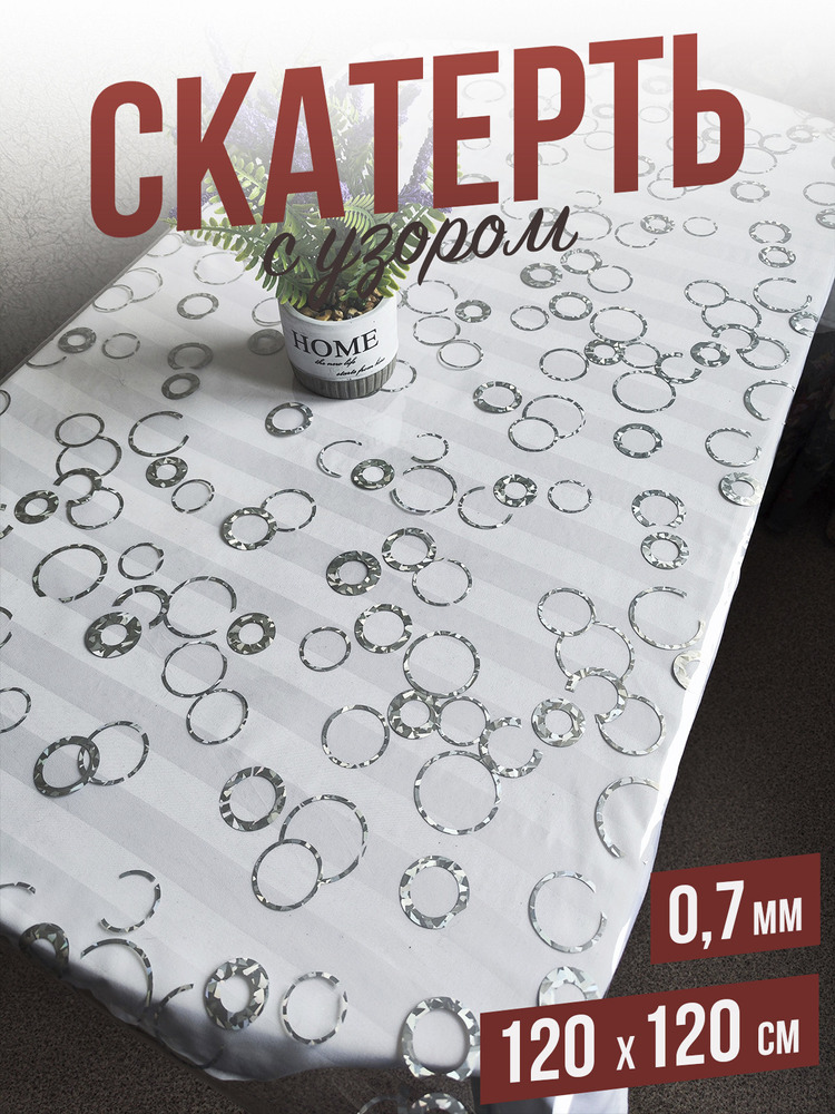 Скатерть с узором серебряные кольца 120x120см