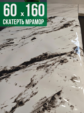 Скатерть с узором белый мрамор с вкраплениями 60x160см