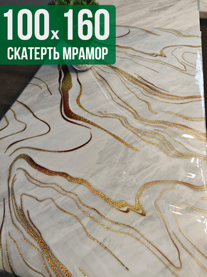 Скатерть с узором золотые полосы на мраморе 100x160см