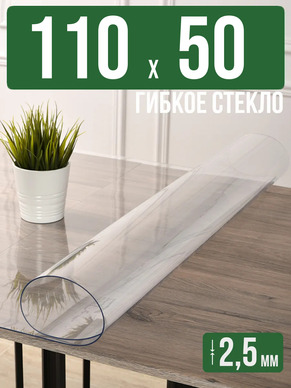 Скатерть прозрачная силиконовая 2,5мм110x50см гибкое стекло