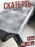 Скатерть цветная batista серебристые круги 140x140см