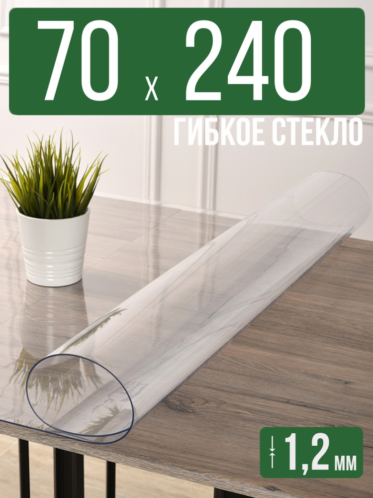 Скатерть прозрачная силиконовая гибкое стекло 70x240см ПВХ 1,2мм