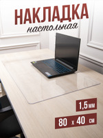 Коврик настольный прозрачный на письменный рабочий стол - 0,8мм90x90см, подкладка настольная гибкое жидкое стекло