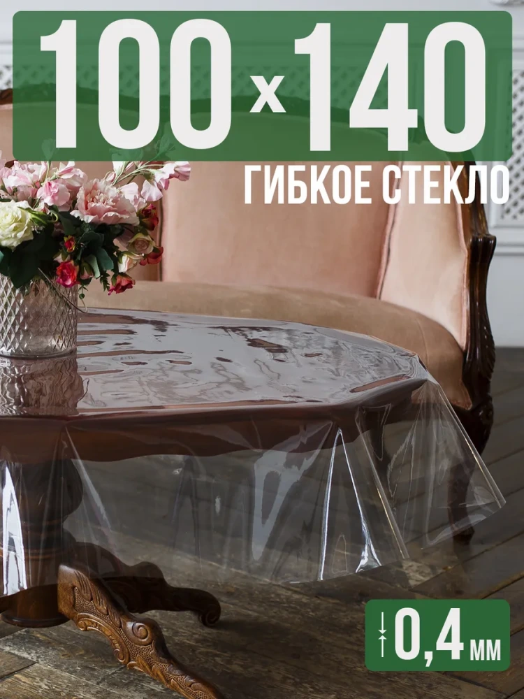 Скатерть гибкое стекло 0,4мм150x100см прозрачная силиконовая