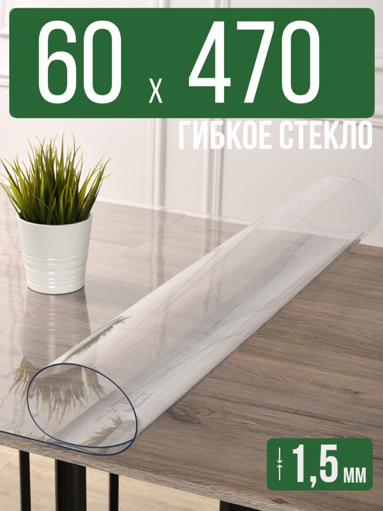 Скатерть прозрачная силиконовая гибкое стекло 60x470см ПВХ 1,5мм