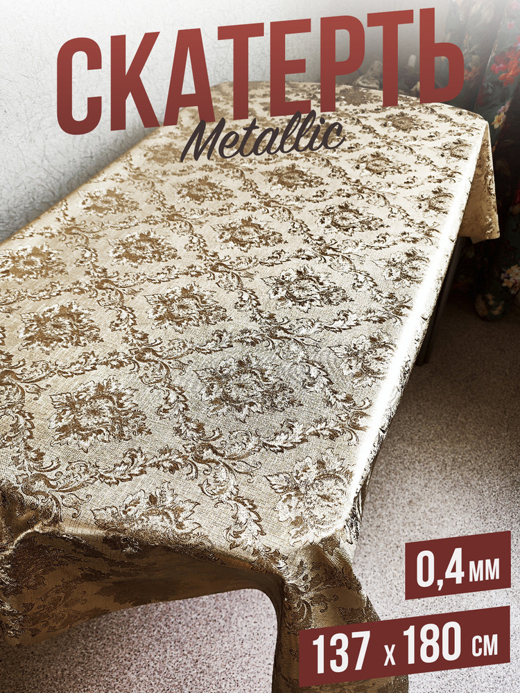 Скатерть цветная metallic вензеля 120x137см