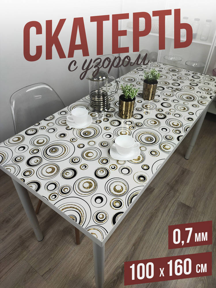 Скатерть с узором золотистые круги 100x160см