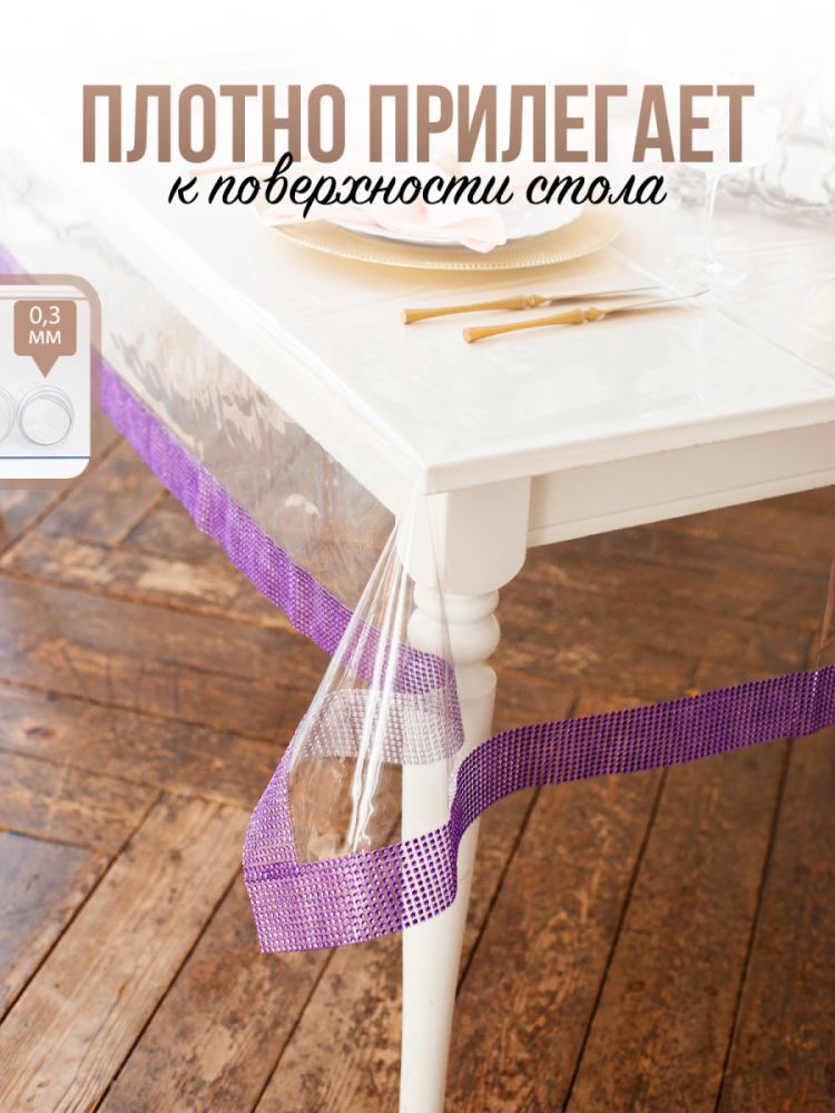 Скатерть с фиолетовыми стразами - 0,3мм140x160см на стол