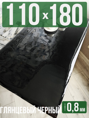 Скатерть черная глянцевая гибкое стекло 0,8мм110x180см