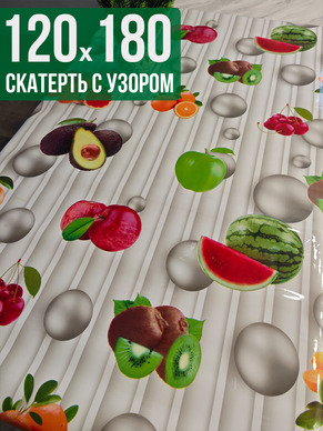 Скатерть с узором фруты и жемчуг120x180см