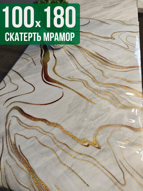 Скатерть с узором золотые полосы на мраморе 100x180см
