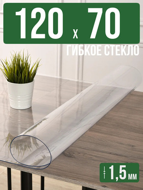 Скатерть прозрачная силиконовая гибкое стекло 120x70см 1,5мм