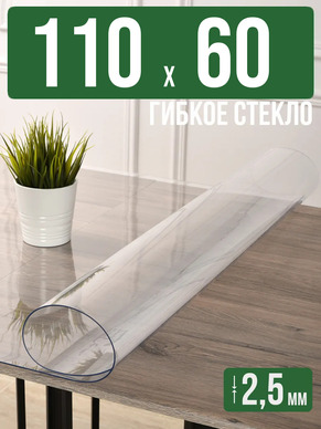 Скатерть прозрачная силиконовая 2,5мм110x60см гибкое стекло