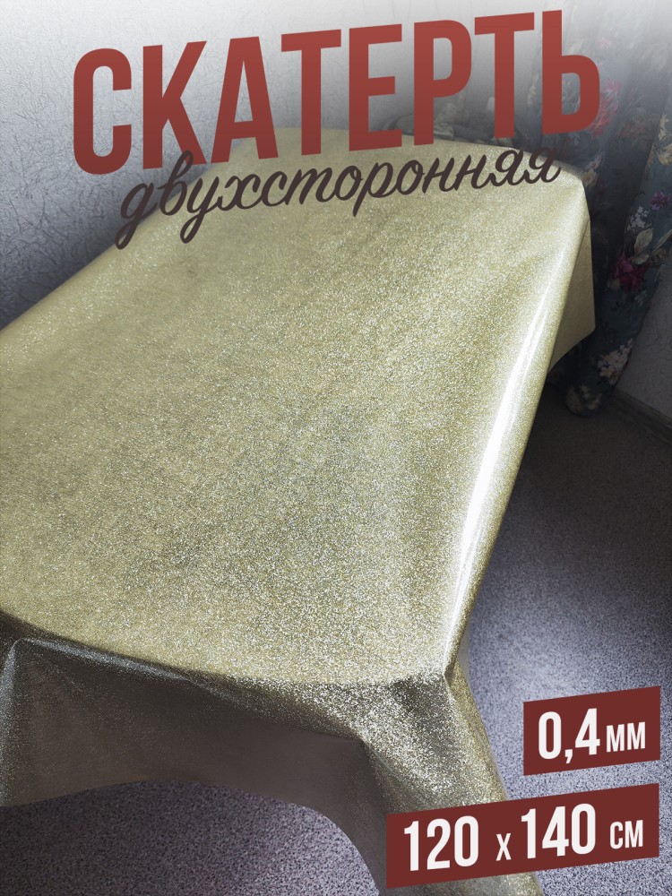 Скатерть цветная afina благородное золото 120x140см
