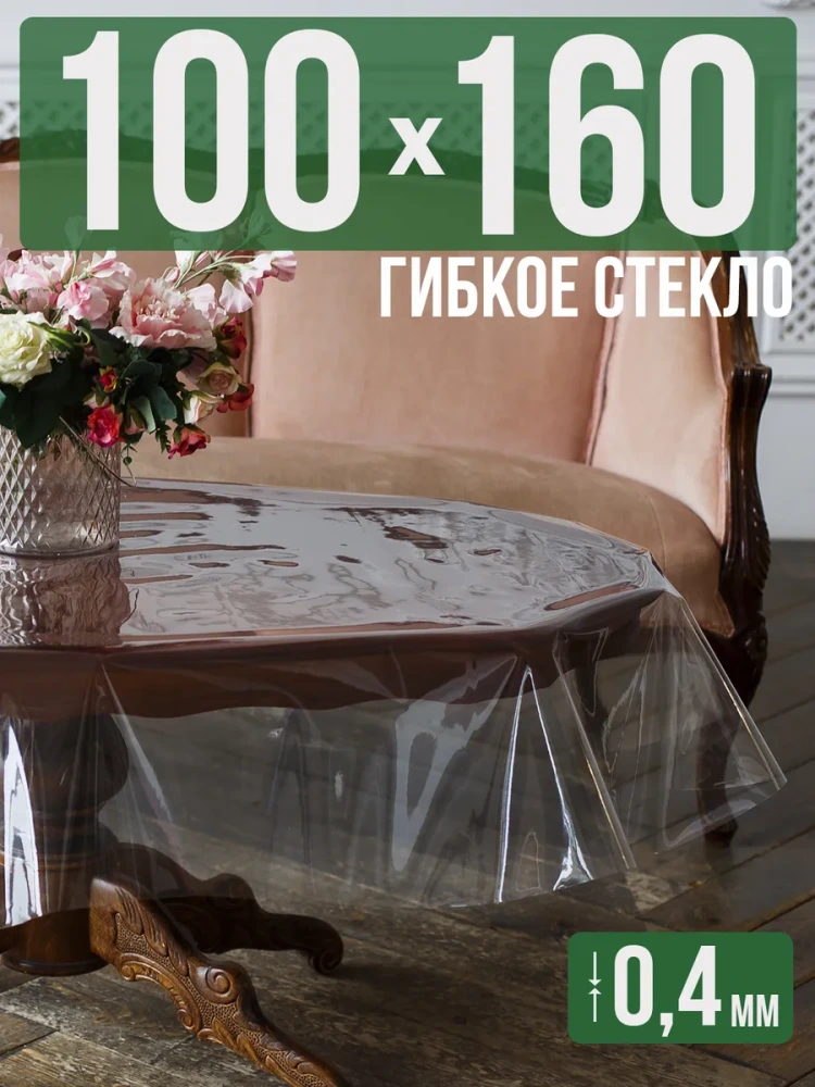 Скатерть ПВХ 0,4мм100x170см прозрачная силиконовая - гибкое стекло на стол