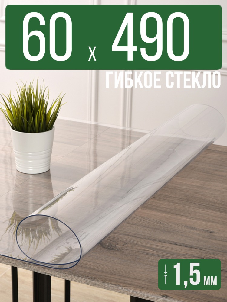 Скатерть прозрачная силиконовая гибкое стекло 60x490см ПВХ 1,5мм