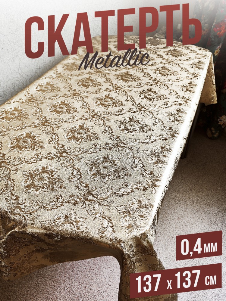 Скатерть цветная metallic вензеля 137x137см