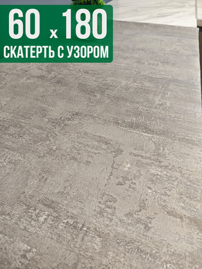Скатерть с узором 60x180см