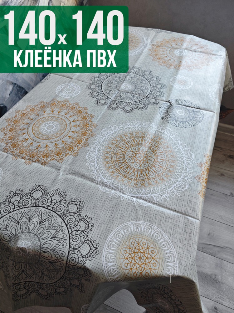 Клеенка пвх с узором мандалы 140x140см на стол