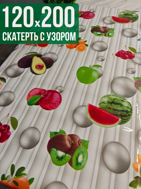Скатерть с узором фруты и жемчуг120x200см