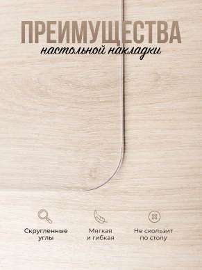 Коврик настольный прозрачный на письменный рабочий стол - 0,6мм140x100см, подкладка настольная гибкое жидкое стекло
