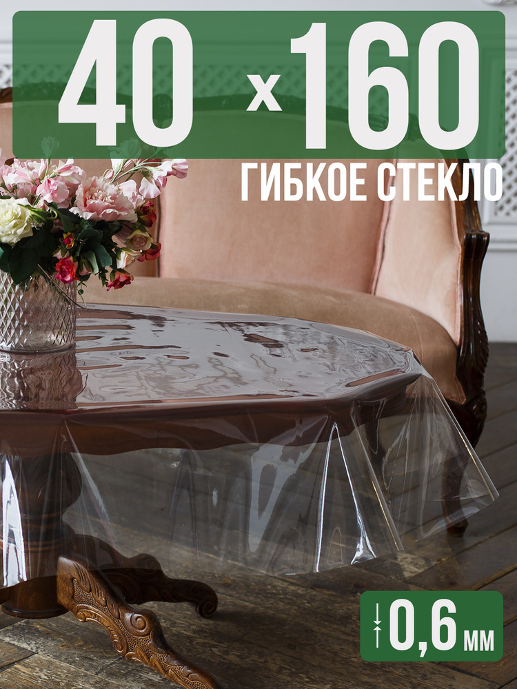 Скатерть ПВХ 0,6мм40x160см прозрачная силиконовая - гибкое стекло на стол