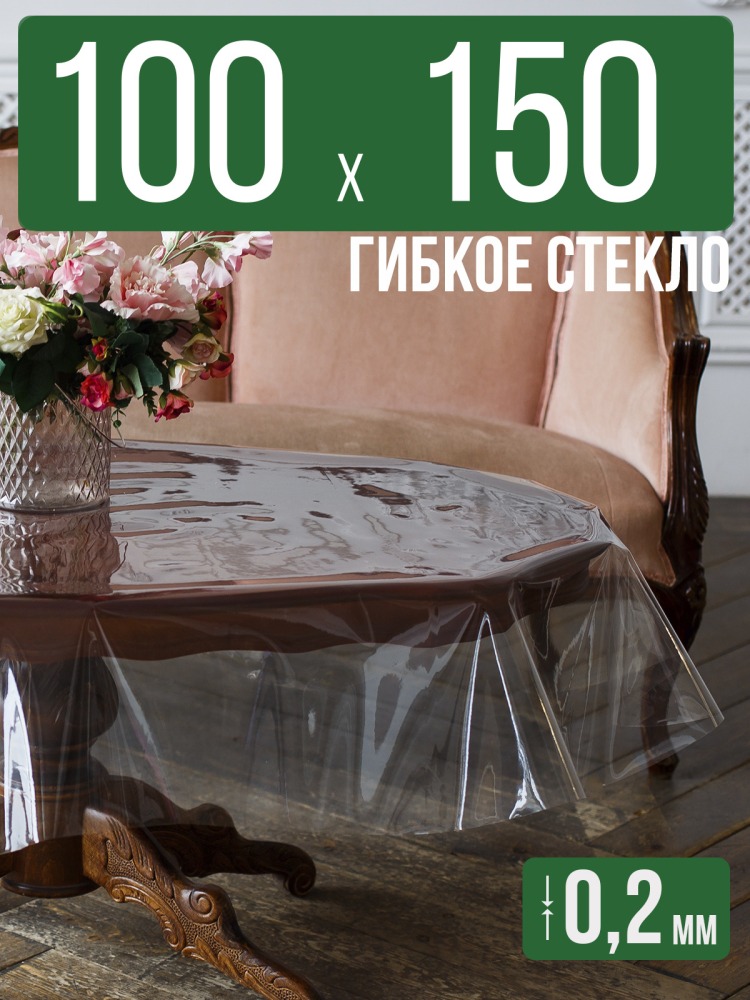 Гибкое стекло 150x100см прозрачная 0,2мм