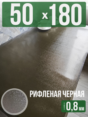 Скатерть черная рифленая гибкое стекло 0,8мм50x180см