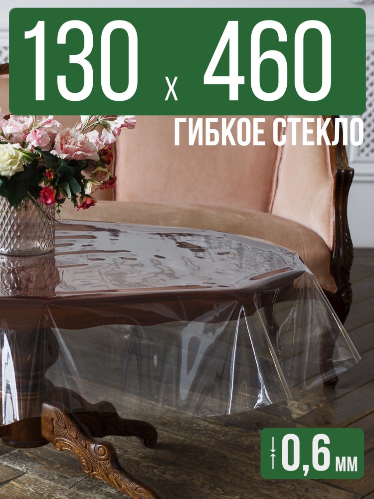 Скатерть ПВХ 0,6мм130x460см прозрачная силиконовая - гибкое стекло на стол