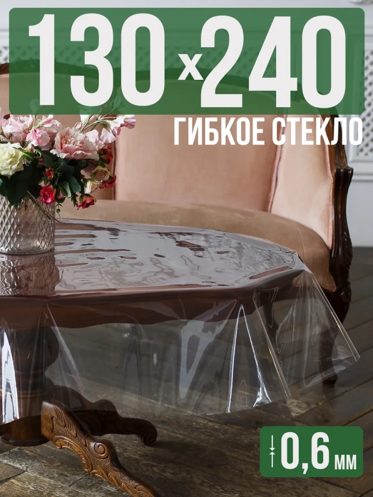 Скатерть ПВХ 0,6мм130x460см прозрачная силиконовая - гибкое стекло на стол